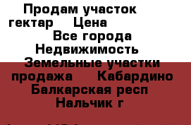 Продам участок 15.3 гектар  › Цена ­ 1 000 000 - Все города Недвижимость » Земельные участки продажа   . Кабардино-Балкарская респ.,Нальчик г.